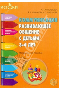 Книга Коммуникация. Развивающее общение с детьми 3-4 лет. Методическое пособие