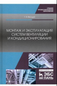 Книга Монтаж и эксплуатация систем вентиляции и кондиционирования. Учебное пособие