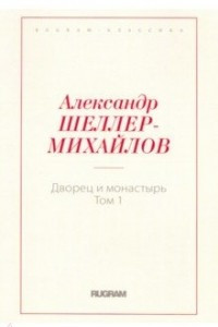 Книга Дворец и монастырь. Том 1