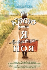 Книга На краю света я встретила Ноя