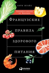 Книга Французские правила здорового питания