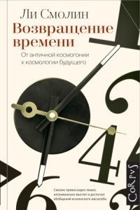 Книга Возвращение времени. От античной космогонии к космологии будущего