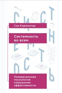 Книга Системность во всем. Универсальная технология повышения эффективности