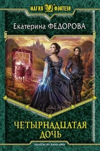 Книга Четырнадцатая дочь