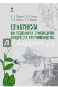 Книга Практикум по технологии производства продукции растениеводства. Учебник