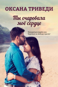 Книга Ты очаровала моё сердце