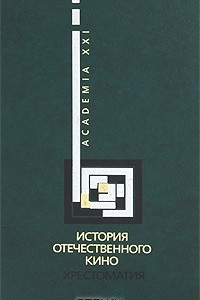 Книга История отечественного кино. Хрестоматия