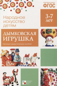 Книга ФГОС Народное искусство - детям. Дымковская игрушка