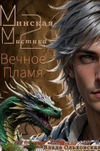 Книга Минская мистика 2. Вечное Пламя