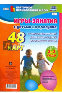 Книга Игры-занятия с детьми на прогулке. 2-3 года. 48 карт с описанием игровой деятельности детей. ФГОС ДО