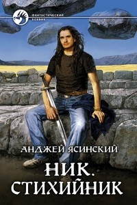 Книга Ник. Стихийник