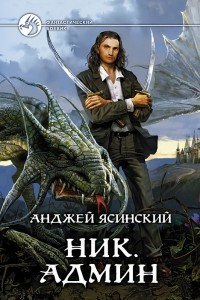 Книга Ник. Админ