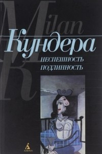 Книга Неспешность. Подлинность