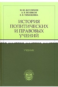 Книга История политических и правовых учений