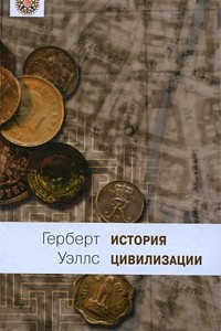 Книга История цивилизации. Книга 1. От зарождения жизни до возникновения христианства