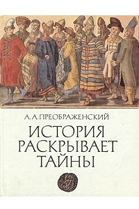 Книга История раскрывает тайны