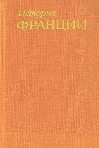 Книга История Франции. В трех томах. Том 3