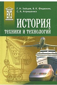 Книга История техники и технологий