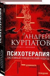 Книга Психотерапия. Системный поведенческий подход