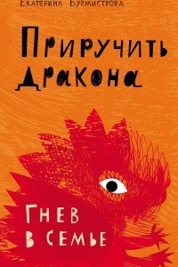 Книга Приручить дракона. Гнев в семье