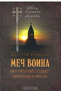 Книга Меч воина. Внутренний подвиг мирянина и инока