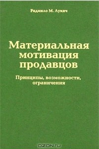 Книга Материальная мотивация продавцов. Причины, возможности, ограничения