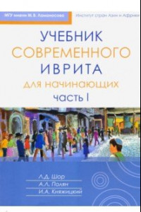 Книга Учебник современного иврита для начинающих. Часть 1