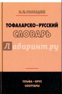 Книга Тофаларско-русский словарь