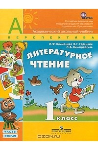 Книга Литературное чтение. 1 класс. В 2 частях. Часть 2