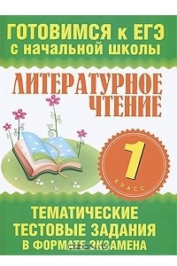 Книга Литературное чтение. 1 класс. Тематические тестовые задания в формате экзамена