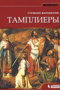 Книга Тамплиеры