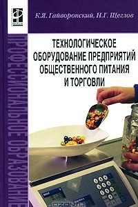 Книга Технологическое оборудование предприятий общественного питания и торговли