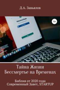 Книга Тайна Жизни – Бессмертье на Временах. Библия от 2020 года – Современный Завет, STARTUP