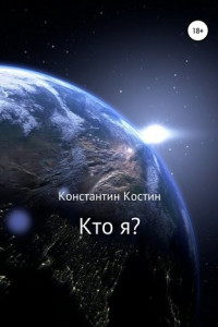 Книга Кто я?