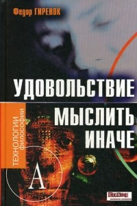 Книга Удовольствие мыслить иначе