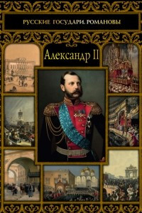 Книга Александр II