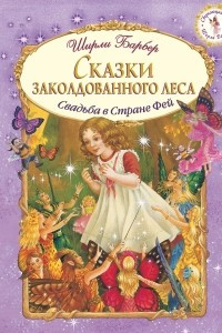 Книга Сказки заколдованного леса