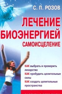 Книга Лечение биоэнергией. Самоисцеление