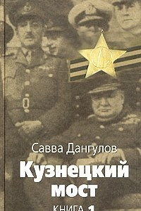 Книга Кузнецкий мост. Книга 1. Часть 2