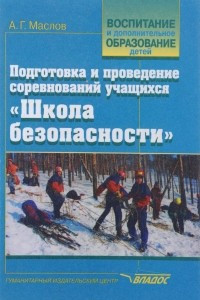 Книга Подготовка и проведение соревнований учащихся 