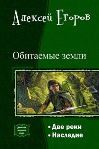 Книга Обитаемые земли. Дилогия