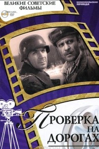 Книга Проверка на дорогах (+ DVD-ROM)