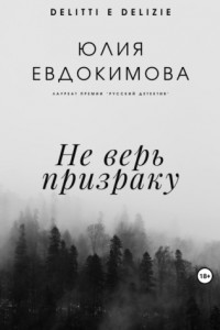 Книга Не верь призраку