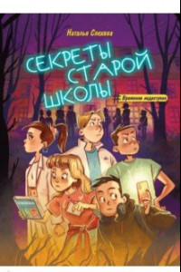 Книга Секреты старой школы