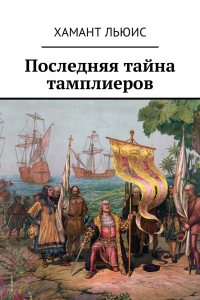 Книга Последняя тайна тамплиеров