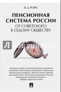 Книга Пенсионная система России. От советского к седому обществу