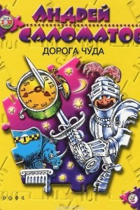 Книга Дорога чуда