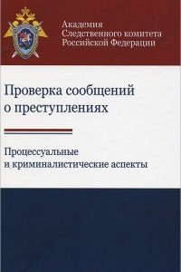 Книга Проверка сообщений о преступлениях. Процессуальные и криминалистические аспекты