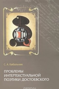 Книга Проблемы интертекстуальной поэтики Достоевского