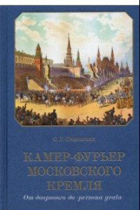 Книга Камер-фурьер Московского Кремля. От дворового до «persona grata»